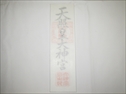 神宮大麻
