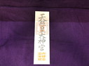 神宮大麻