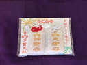 夫婦守