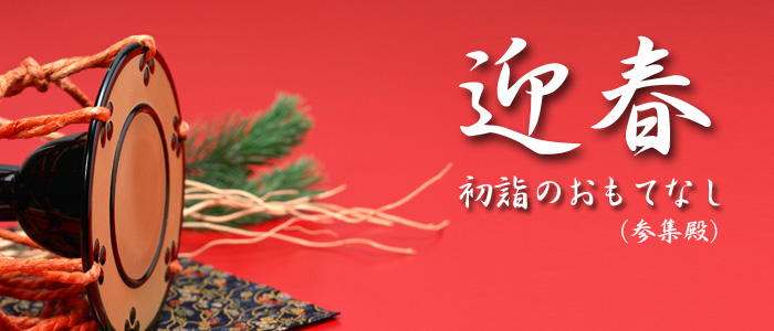 初詣のおもてなし
