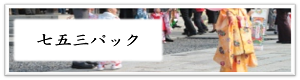 753パック