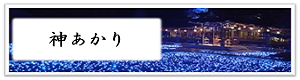 神あかり