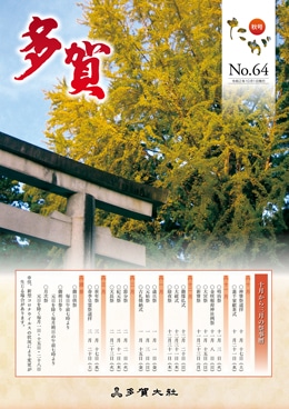 多賀 No.64