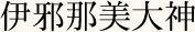 伊邪那美大神