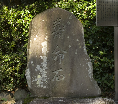寿命石