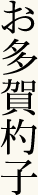 お多賀杓子