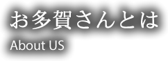 お多賀さんとは About US