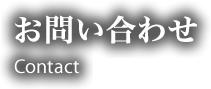 祭儀部へのお問い合わせ Contact
