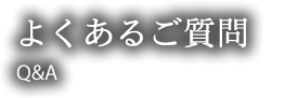 よくあるご質問・Q&A
