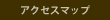 アクセスマップ