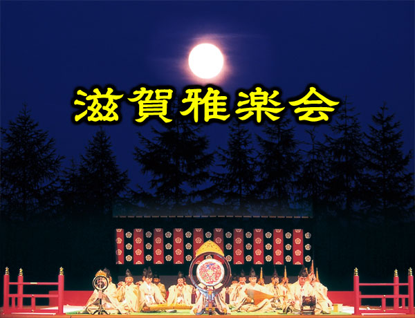 滋賀雅楽会イメージ
