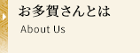 お多賀さんとは About US