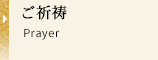 ご祈祷 Prayer