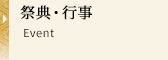 祭典・行事 Event