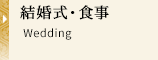 結婚式・食事 Wedding
