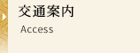 交通案内 Access