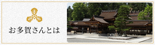 お多賀さんとは