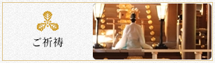 ご祈祷