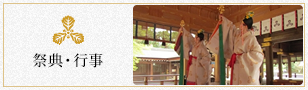 祭典・行事