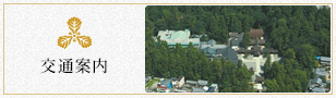 交通案内