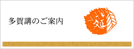 多賀講のご案内