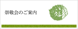 崇敬会のご案内