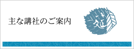 主な講社のご案内