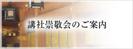 講社崇敬会のご案内