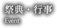 祭典・行事