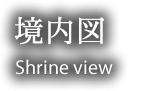 境内図