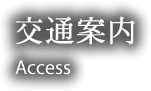 交通案内