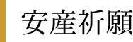 安産祈願