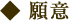 願意