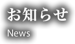 お知らせ News