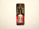 合格守