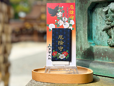 厄除守