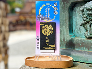 災難除守