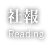 社報