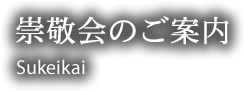 崇敬会のご案内