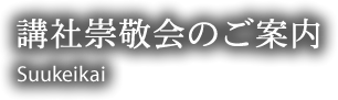 講社崇敬会のご案内
