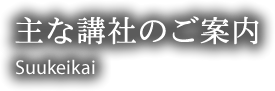 主な講社のご案内