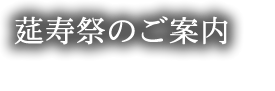 莚寿祭のご案内