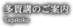 多賀講のご案内