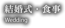 結婚式・食事