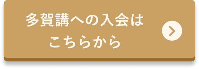 多賀講への入会はこちらから