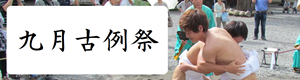 9月古例祭