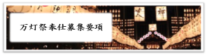 万灯祭奉仕