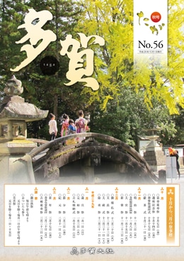 多賀 No.56