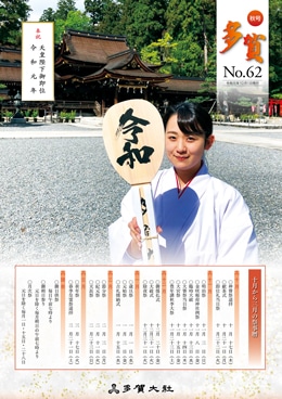多賀 No.62