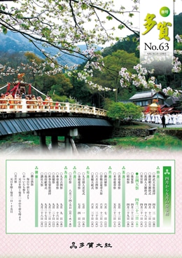 多賀 No.63